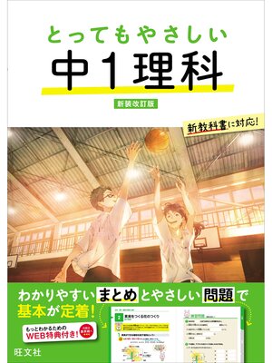 cover image of とってもやさしい 中１理科 新装改訂版